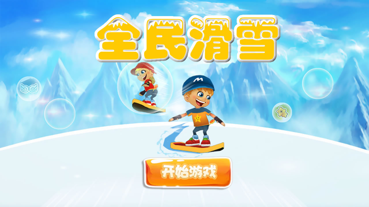 全民滑雪 v1.03