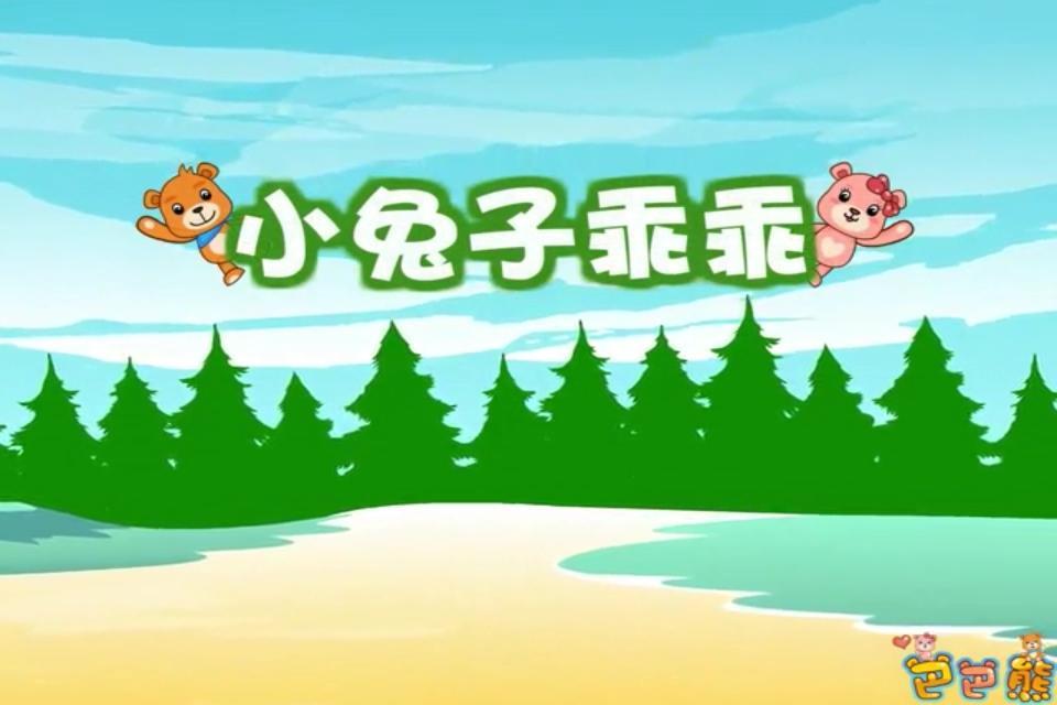 巴巴熊儿童歌曲动画 v6.9