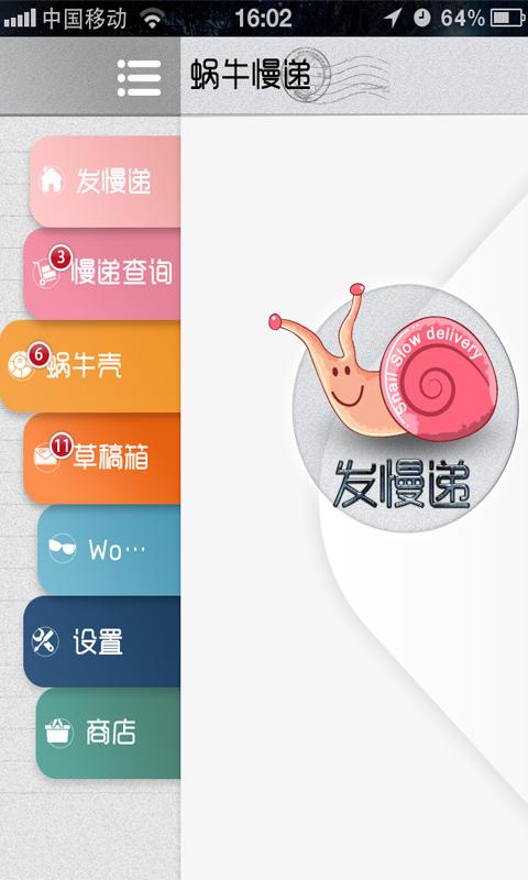 蜗牛慢递 v6.2