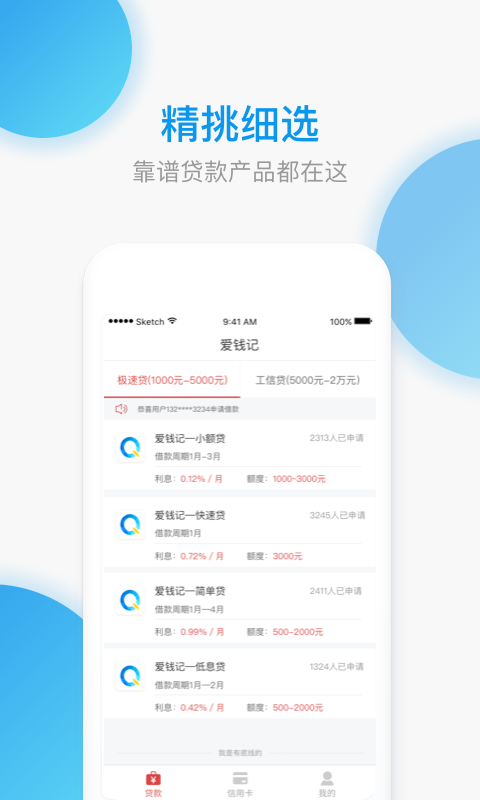 爱钱记小额贷款 v1.0.3