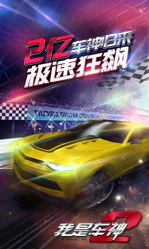 我是车神2-极速狂飙 v1.3.3