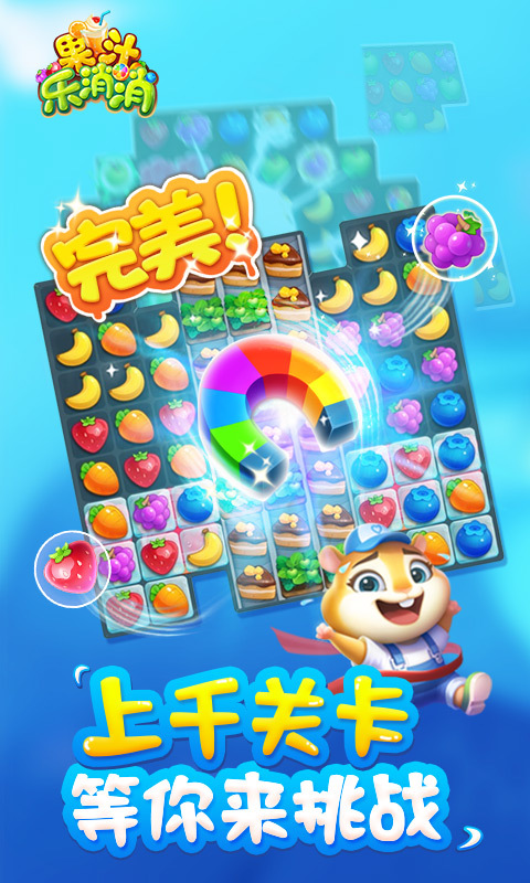 果汁乐消消-消除一切不快乐 v1.0.6