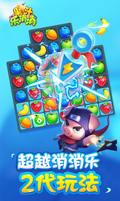 果汁乐消消-消除一切不快乐 v1.0.6