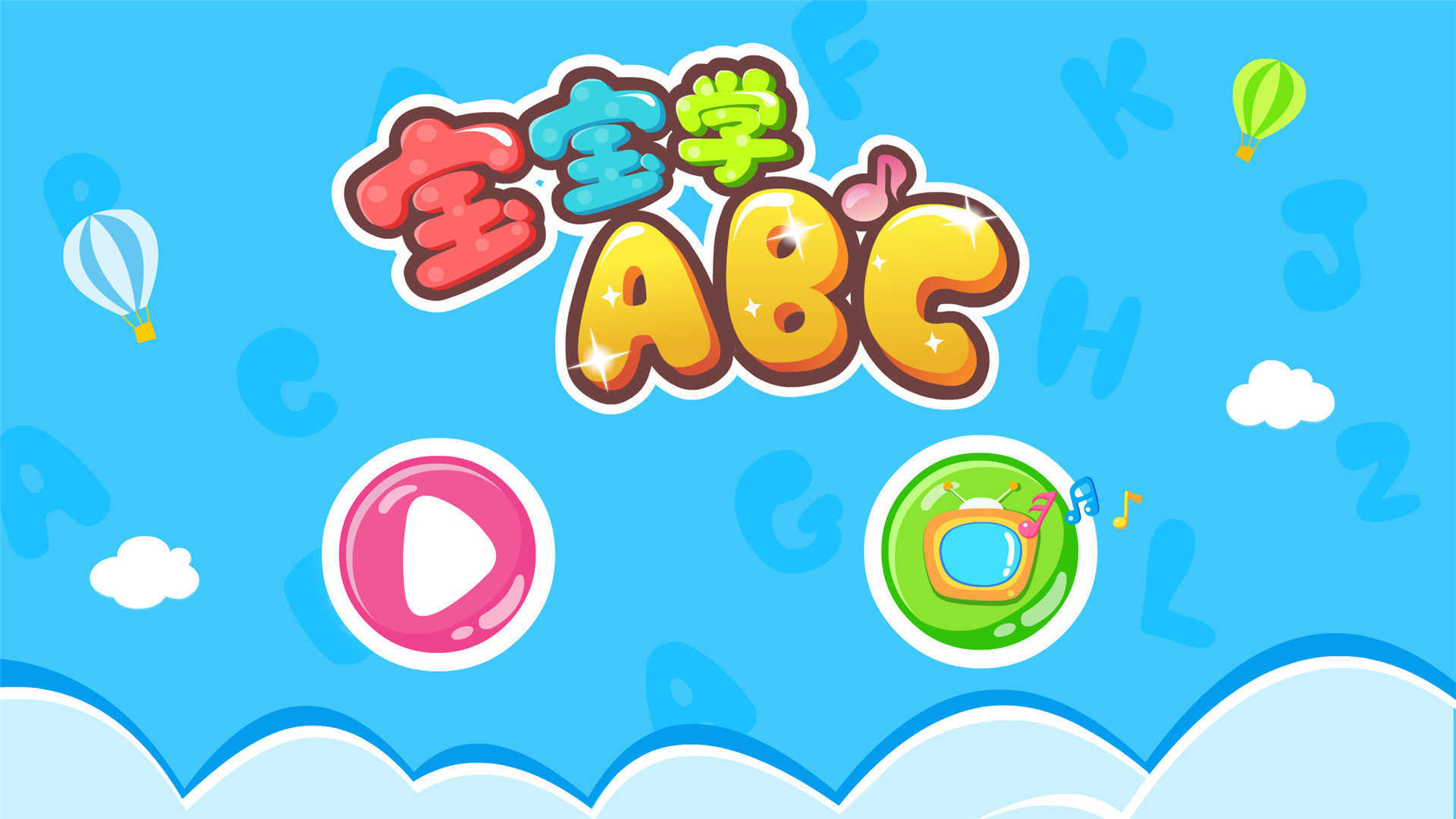 宝宝学ABC v9.18.00.01