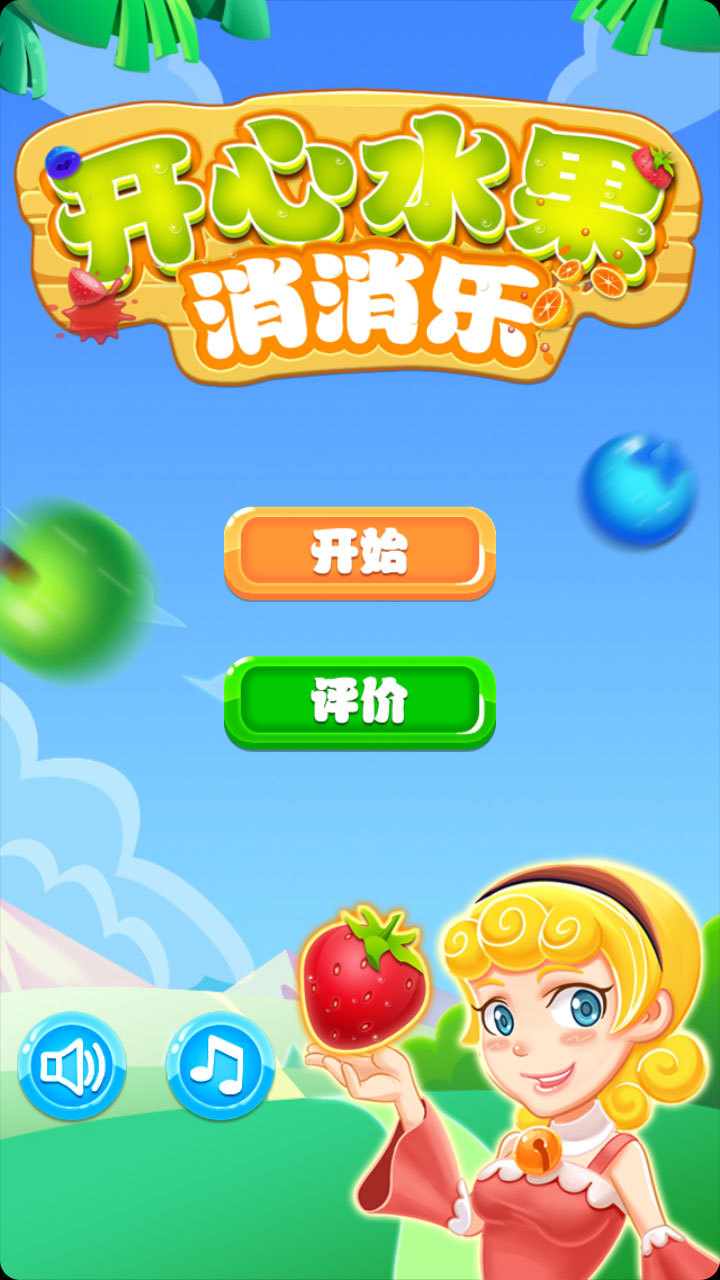 开心水果消消乐 v1.4.3