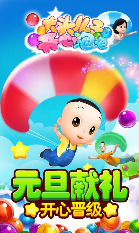 大头儿子开心泡泡 v1.1.6