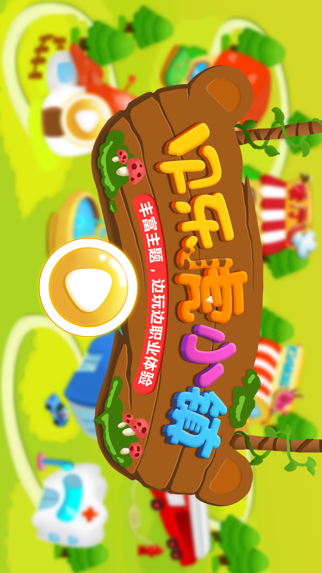 贝乐虎小镇 v1.2.1