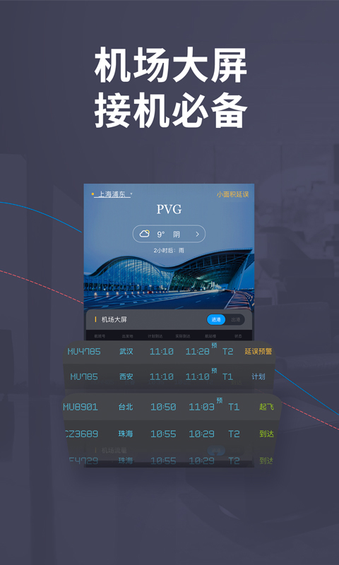 飞常准 v4.3.0