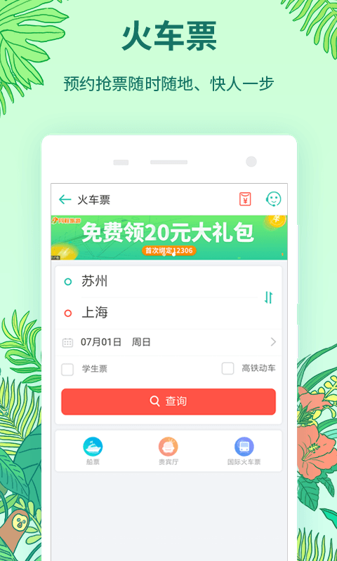 同程旅游 v9.0.0