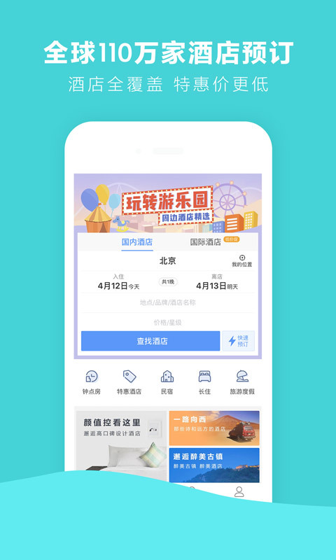 艺龙酒店 v9.40.7