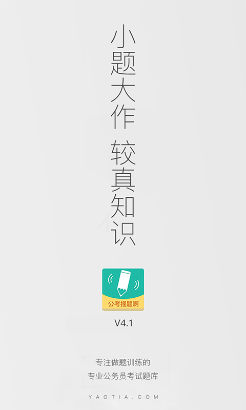 公考摇题啊 v4.2.0