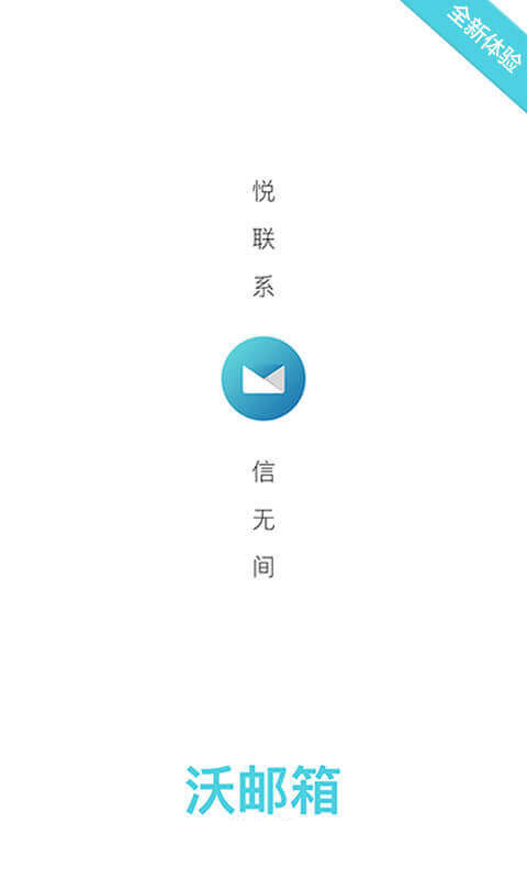 沃邮箱 v7.2.2