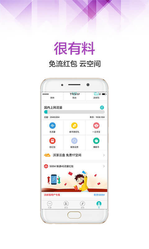 沃邮箱 v7.2.2