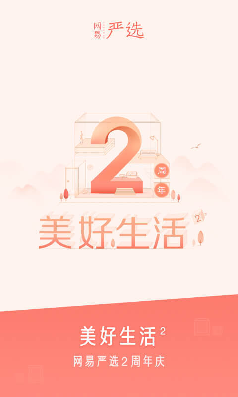 网易严选 v3.6.6