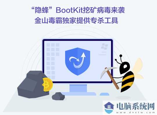 隐蜂Bootkit挖矿病毒专杀