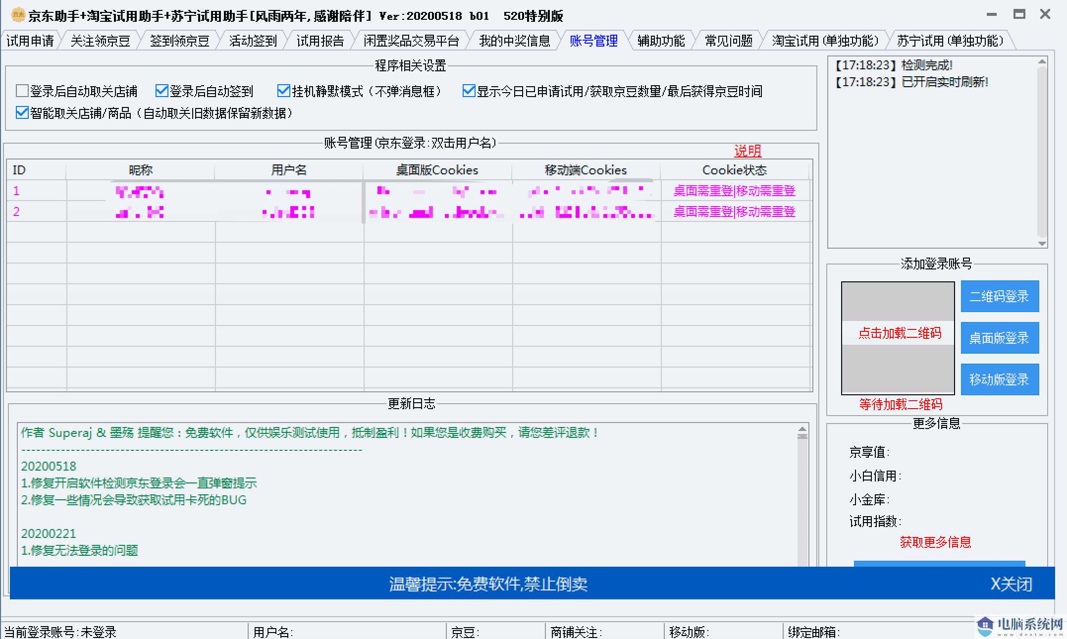 京东助手 淘宝试用助手 苏宁试用助手