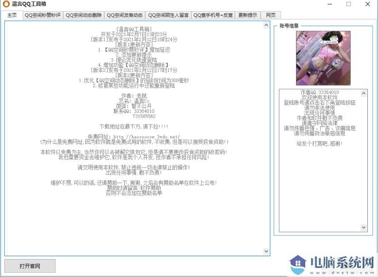 温言QQ工具箱(qq空间秒赞查手机号多功能)