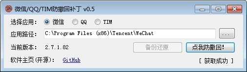 微信/QQ/TIM防撤回补丁