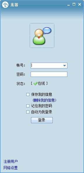 龙笛即时通讯软件