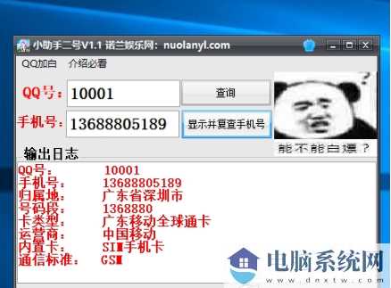 诺兰小助手二号(QQ绑定手机号查询)