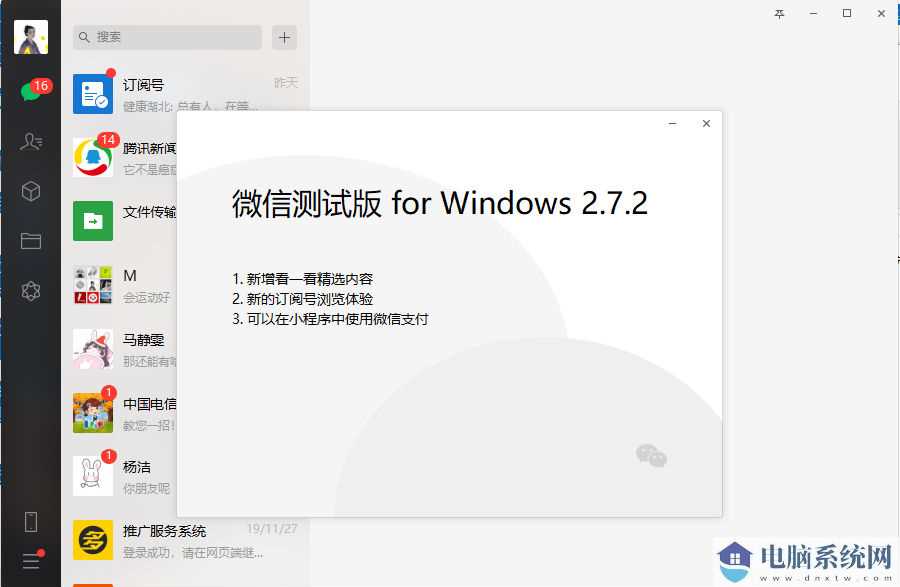 微信pc版2.7.2内测版