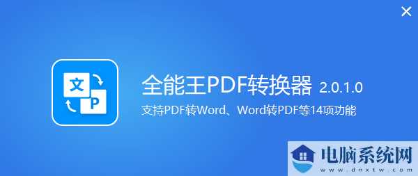 全能王PDF转换器