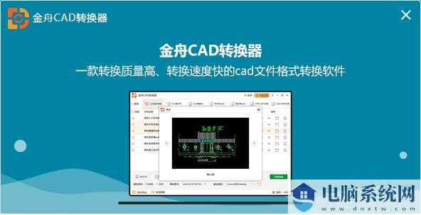 金舟CAD转换器