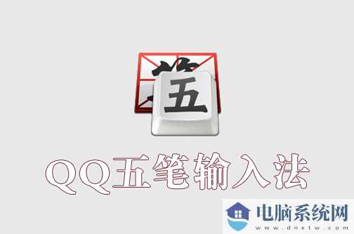 qq五笔输入法电脑版