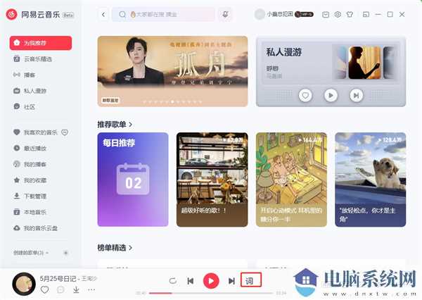 网易云音乐pc客户端