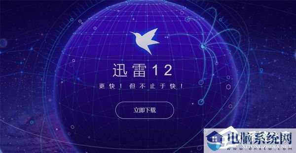 迅雷12