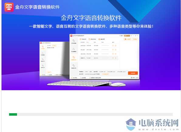 金舟文字语音转换软件
