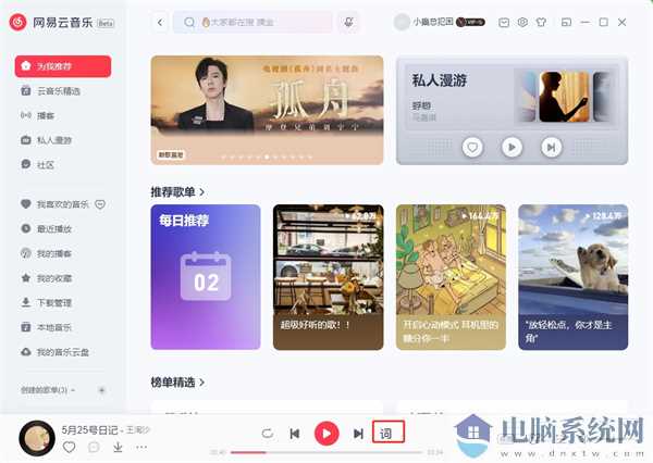 网易云音乐pc客户端