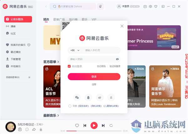 网易云音乐pc客户端