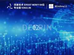 深度技术 Ghost Win11 64位 最新正式版 V2022年6月