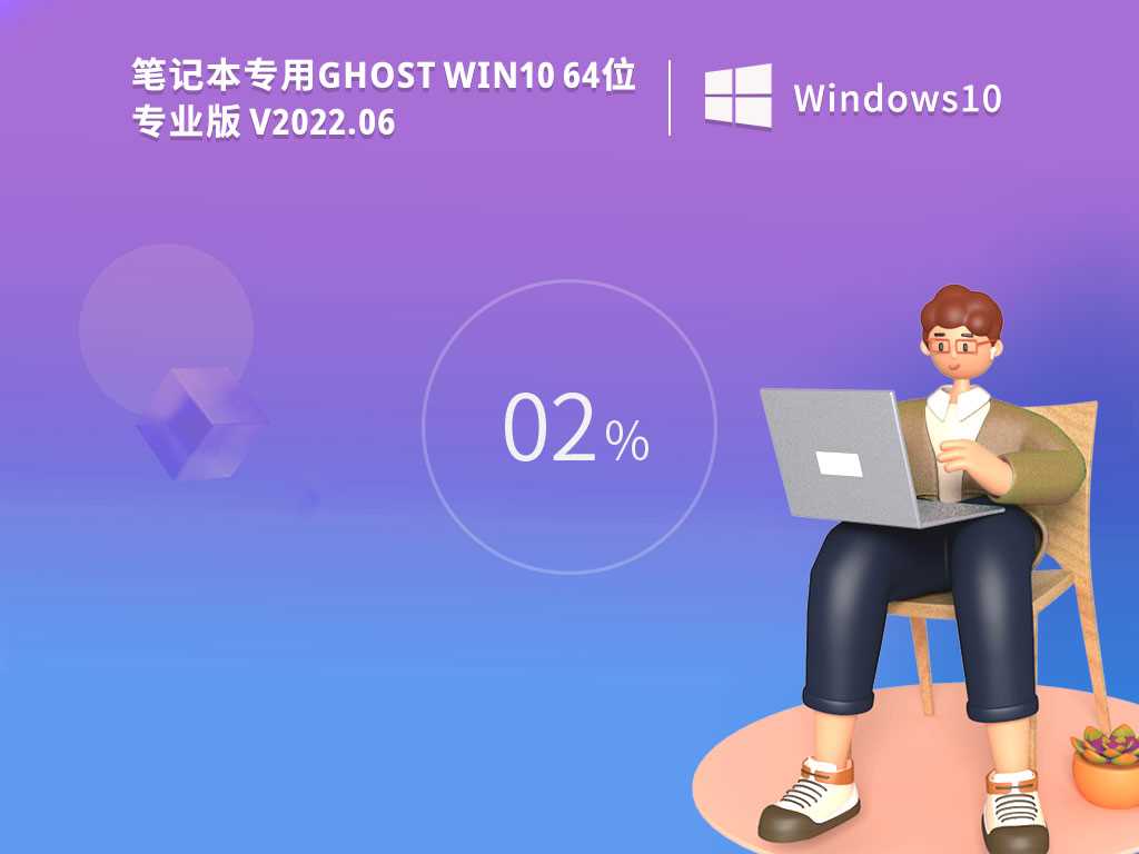 笔记本专用 Ghost Win10 64位 专业激活版 V2022年6月