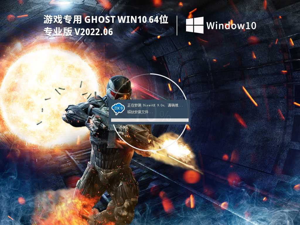 游戏专用 Ghost Win10 64位 极速优化专业版 V2022年6月