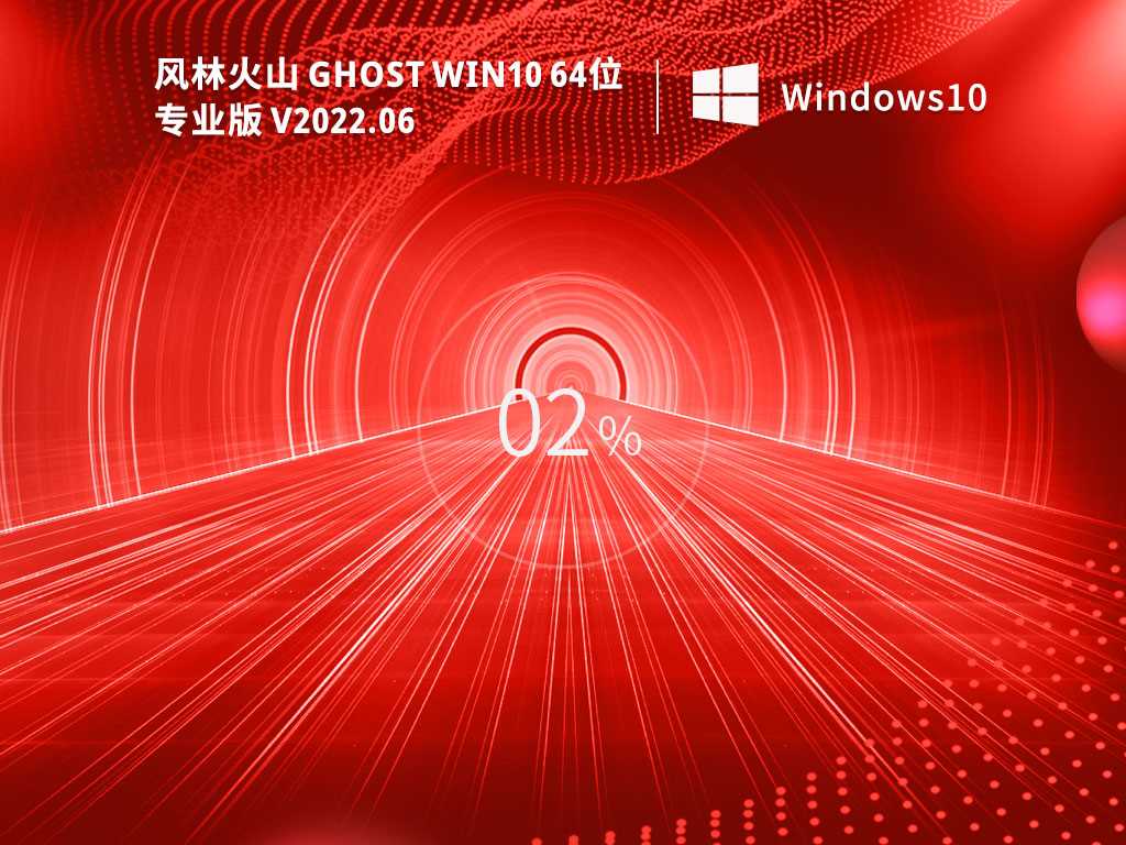 风林火山 Ghost Win10 64位 最新专业版（21H2） V2022年6月