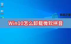 Win10怎么卸载微软拼音输入法？