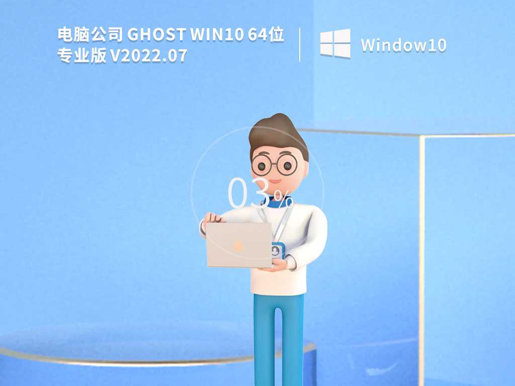 电脑公司 Ghost Win10 64位 永久免费版 V2022年7月