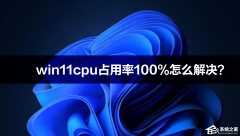 win11cpu占用率100%怎么处理？win11cpu占用率高的处理办法