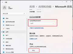 Win11怎么禁止软件后台运行？Win11系统禁止应用在后台运行的方法