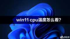 win11 cpu温度怎么看？win11 cpu温度高的处理办法