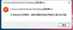 Win11记事本打不开提示无法启动此应用程序的处理教程