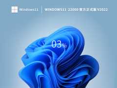 [目前公认最流畅的Win11]Win11 22H2最新正式版免费下载