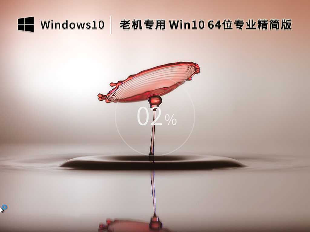 老机专用 Win10 64位 专业精简版 (22H2永久激活)  V2023年2月