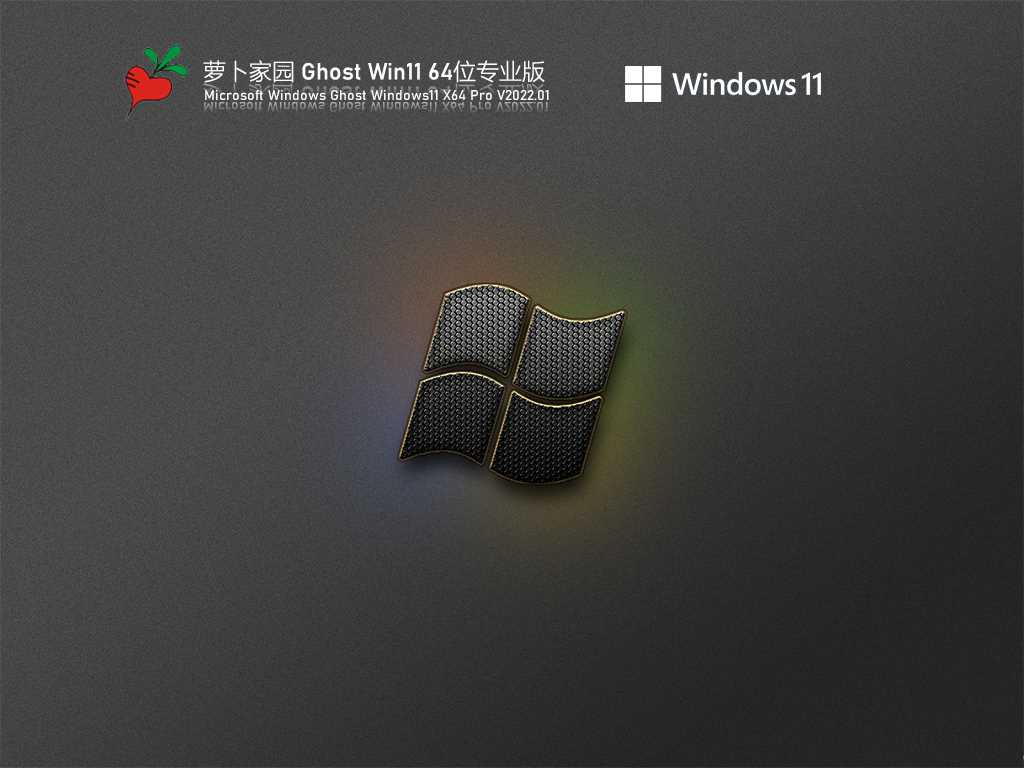 萝卜家园 Ghost Win11 64位 免激活专业版 V2022年1月