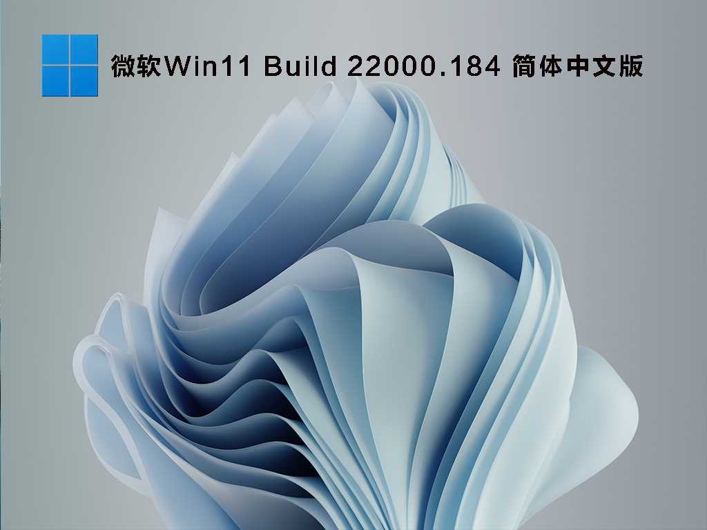 微软Win11 Build 22000.184(KB5005642) 简体中文版 V2021年9月