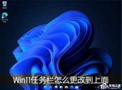 Win11任务栏怎么改到靠桌面上面？Win11任务栏改到靠桌面上面的方法