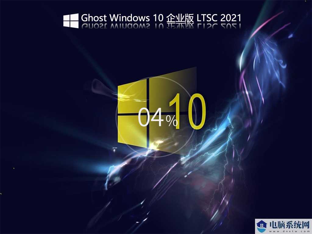 Ghost Win10 Enterprise LTSC 2021 企业正式版