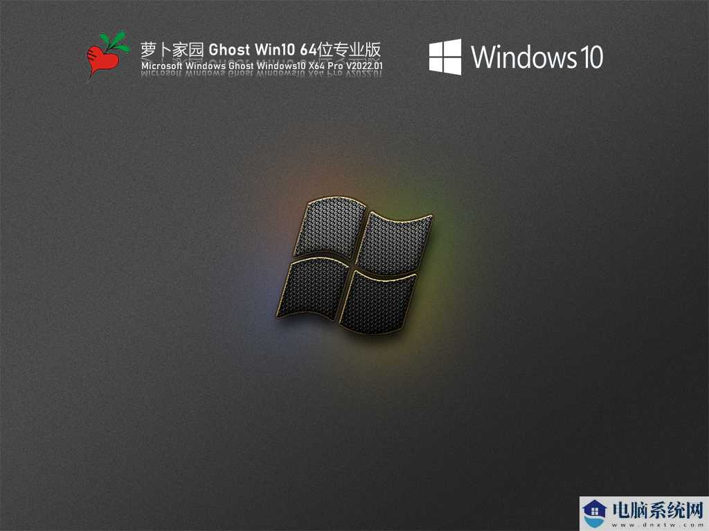 萝卜家园 Ghost Win10 64位 优化专业版 V2022年1月